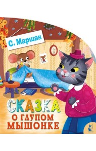 Сказка о глупом мышонке
