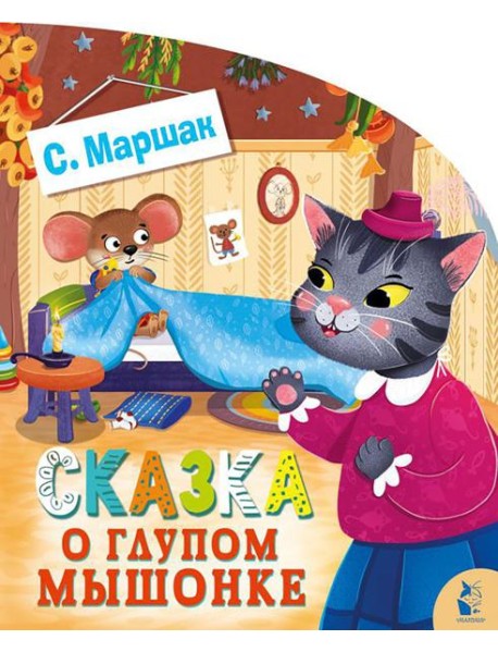 Сказка о глупом мышонке
