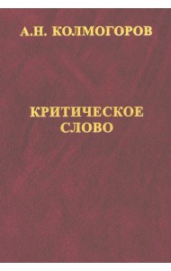 Критическое слово. Отзывы, рецензии, письма, отчеты, планы, разное