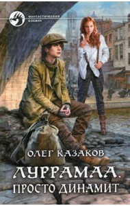Луррамаа. Просто динамит: фантастический роман
