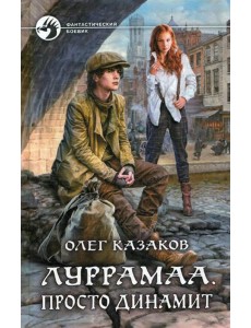 Луррамаа. Просто динамит: фантастический роман