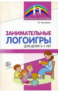 Занимательные логоигры для детей 3-7 лет