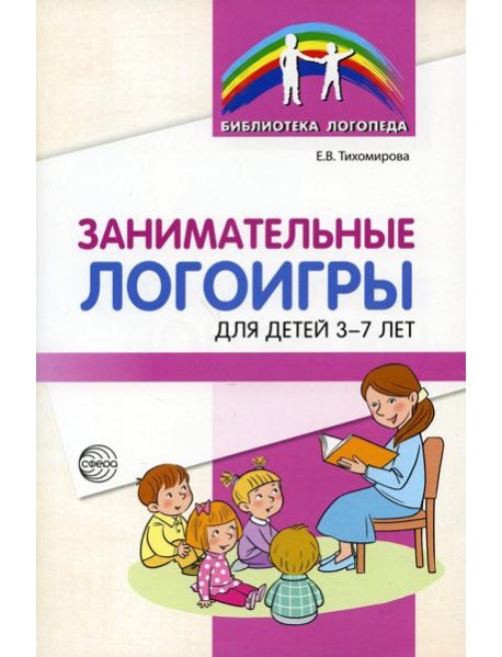 Занимательные логоигры для детей 3-7 лет