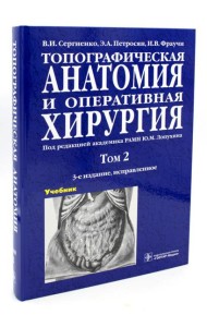 Топографическая анатомия и оперативная хирургия. В 2 т. Т. 2: Учебник:  3-е изд., испр