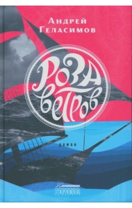 Роза ветров: роман