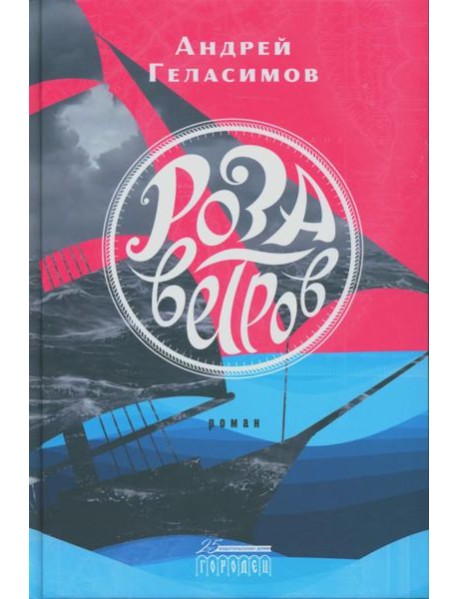 Роза ветров: роман