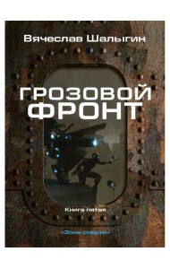 Грозовой фронт. Кн. 5. Зона смерти