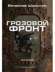 Грозовой фронт. Кн. 5. Зона смерти Грозовой фронт. Кн. 5. Зона смерти