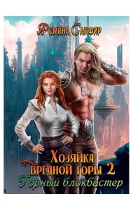 Хозяйка вредной горы. Т. 2