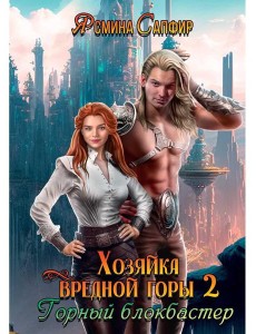 Хозяйка вредной горы. Т. 2 Хозяйка вредной горы. Т. 2