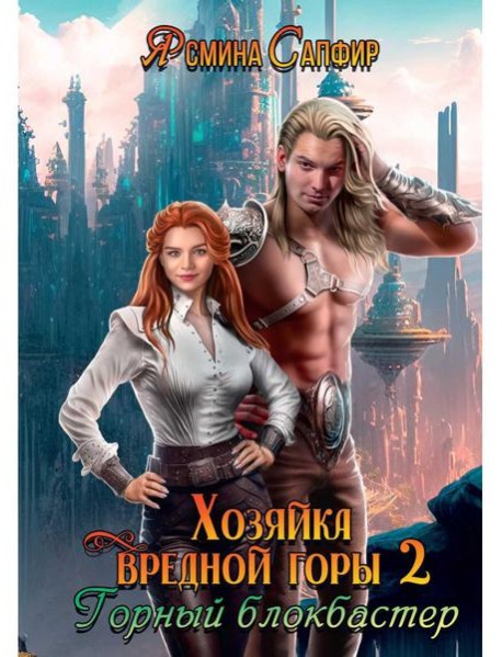 Хозяйка вредной горы. Т. 2