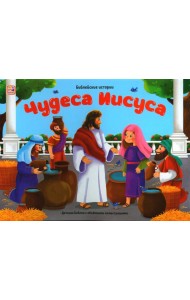 Чудеса Иисуса: книжка-панорамка