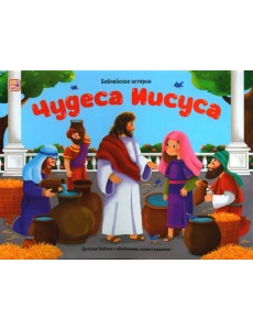 Чудеса Иисуса: книжка-панорамка
