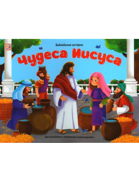 Чудеса Иисуса: книжка-панорамка