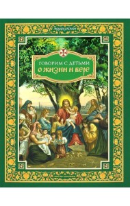 Говорим с детьми о жизни и вере: книга для семейного чтения
