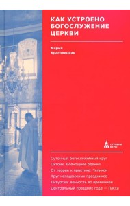 Как устроено богослужение Церкви