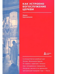 Как устроено богослужение Церкви