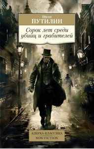 Сорок лет среди убийц и грабителей: очерки