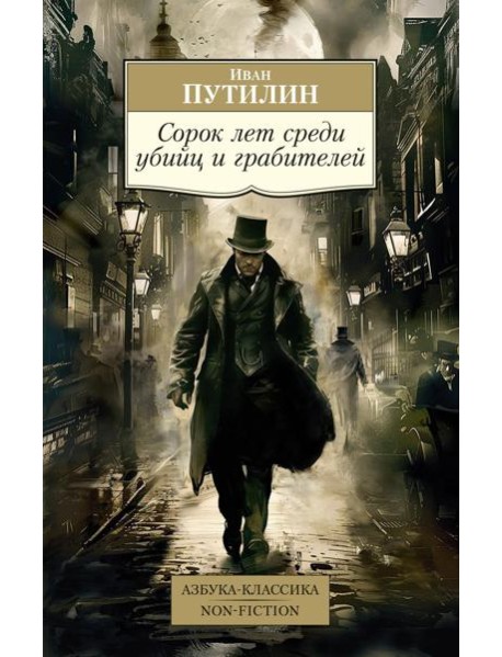 Сорок лет среди убийц и грабителей: очерки