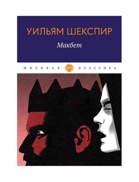 Макбет