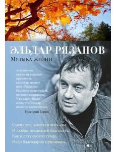 Музыка жизни: стихотворения