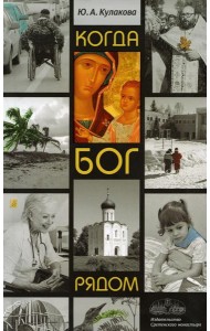 Когда Бог рядом: рассказы