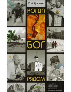 Когда Бог рядом: рассказы Когда Бог рядом: рассказы