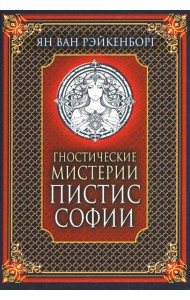 Гностические мистерии Пистис Софии