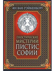 Гностические мистерии Пистис Софии