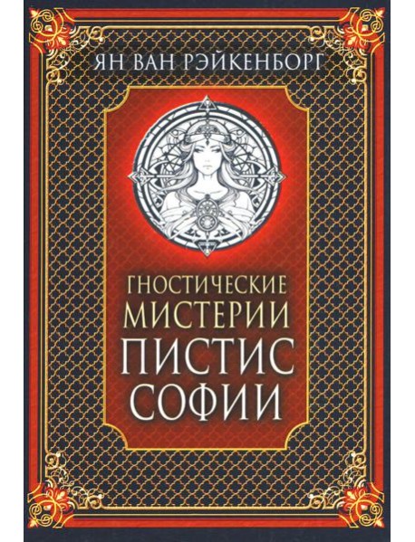 Гностические мистерии Пистис Софии