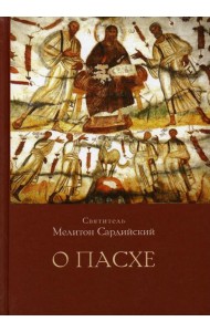 О Пасхе. 2-е изд., пересмотр.и доп