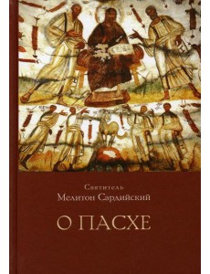 О Пасхе. 2-е изд., пересмотр.и доп