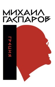 Гаспаров М.Л. С/с. В 6 т. Т. 1: Греция. 2-е изд