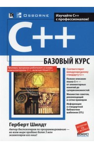 C++: базовый курс. 3-е изд. (обл.)