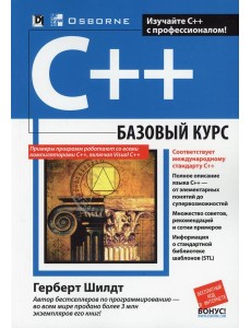 C++: базовый курс. 3-е изд. (обл.) C++: базовый курс. 3-е изд. (обл.)