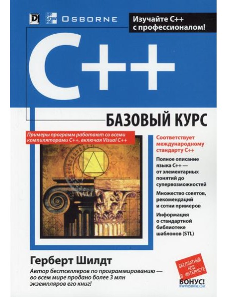 C++: базовый курс. 3-е изд. (обл.)