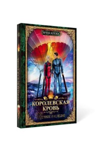 Королевская кровь - 6: Темное наследие (с автографом)