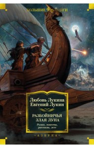 Разбойничья злая луна: роман, повести, рассказы, эссе