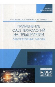 Применение CALS технологий на предприятии. Лабораторные работы: учебное пособие