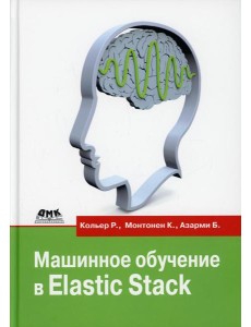 Машинное обучение в Elastic Stack
