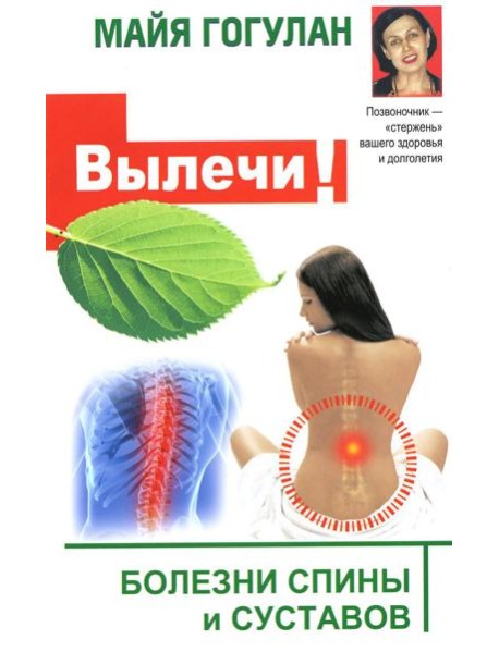 Вылечи! Болезни спины и суставов