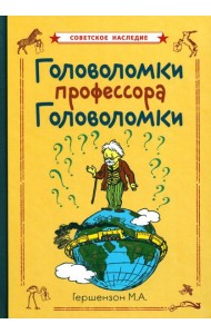 Головоломки профессора Головоломки