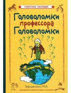 Головоломки профессора Головоломки Головоломки профессора Головоломки