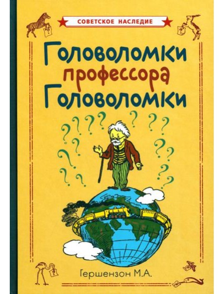 Головоломки профессора Головоломки