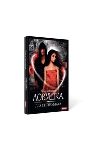 Ловушка для серого мага