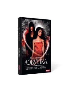 Ловушка для серого мага Ловушка для серого мага