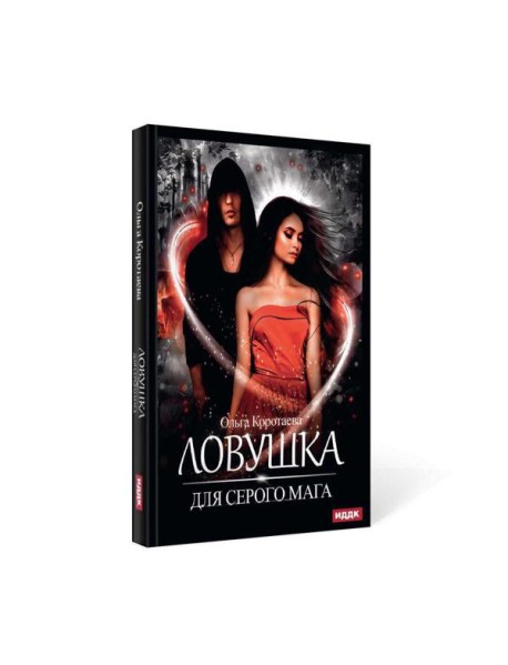 Ловушка для серого мага