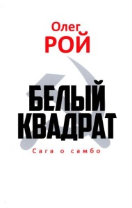 Белый квадрат. Сага о самбо: роман