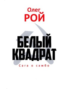 Белый квадрат. Сага о самбо: роман Белый квадрат. Сага о самбо: роман