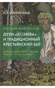 Русская мифология. Духи-